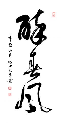 湖北武汉会员秦元昌新春书法作品《醉春风》